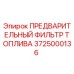 Оригинальный топливный фильтр предварительной очистки Epiroc артикул 3725000136