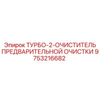 9753216682 ТУРБО-2-ОЧИСТИТЕЛЬ ПРЕДВАРИТЕЛЬНОЙ ОЧИСТКИ Epiroc