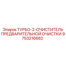 Система предварительной очистки воздуха для турбин Epiroc