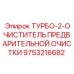 Система предварительной очистки воздуха для турбин Epiroc