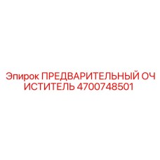 4700748501 ПРЕДВАРИТЕЛЬНЫЙ ОЧИСТИТЕЛЬ [Epiroc]