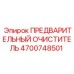 4700748501 ПРЕДВАРИТЕЛЬНЫЙ ОЧИСТИТЕЛЬ [Epiroc]