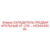 HC64243000 ОХЛАДИТЕЛЬ ПРЕДВАРИТЕЛЬНЫЙ 4Т-276 Epiroc
