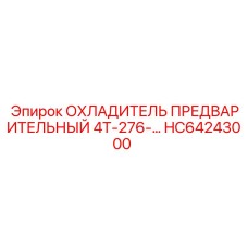 HC64243000 ОХЛАДИТЕЛЬ ПРЕДВАРИТЕЛЬНЫЙ 4Т-276 Epiroc
