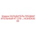 HC64243000 ОХЛАДИТЕЛЬ ПРЕДВАРИТЕЛЬНЫЙ 4Т-276 Epiroc