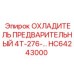 HC64243000 ОХЛАДИТЕЛЬ ПРЕДВАРИТЕЛЬНЫЙ 4Т-276 Epiroc
