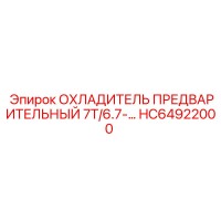 HC64922000 ОХЛАДИТЕЛЬ ПРЕДВАРИТЕЛЬНЫЙ 7T/6.7 Epiroc