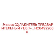 HC64922000 ОХЛАДИТЕЛЬ ПРЕДВАРИТЕЛЬНЫЙ 7T/6.7 Epiroc