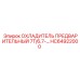 HC64922000 ОХЛАДИТЕЛЬ ПРЕДВАРИТЕЛЬНЫЙ 7T/6.7 Epiroc