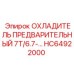 HC64922000 ОХЛАДИТЕЛЬ ПРЕДВАРИТЕЛЬНЫЙ 7T/6.7 Epiroc