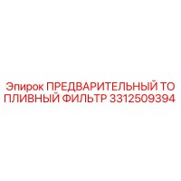 3312509394 ПРЕДВАРИТЕЛЬНЫЙ ТОПЛИВНЫЙ ФИЛЬТР Epiroc