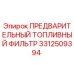 Фото предварительного топливного фильтра 3312509394 Epiroc