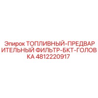 4812220917 ТОПЛИВНЫЙ-ПРЕДВАРИТЕЛЬНЫЙ ФИЛЬТР-БКТ-ГОЛОВКА Epiroc
