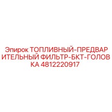 4812220917 ТОПЛИВНЫЙ-ПРЕДВАРИТЕЛЬНЫЙ ФИЛЬТР-БКТ-ГОЛОВКА Epiroc