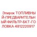4812220917 ТОПЛИВНЫЙ-ПРЕДВАРИТЕЛЬНЫЙ ФИЛЬТР-БКТ-ГОЛОВКА Epiroc
