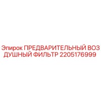 2205176999 ПРЕДВАРИТЕЛЬНЫЙ ВОЗДУШНЫЙ ФИЛЬТР Epiroc
