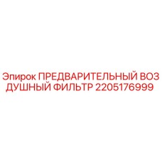 2205176999 ПРЕДВАРИТЕЛЬНЫЙ ВОЗДУШНЫЙ ФИЛЬТР Epiroc
