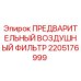Изображение предварительного воздушного фильтра Epiroc 2205176999