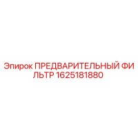 1625181880 ПРЕДВАРИТЕЛЬНЫЙ ФИЛЬТР Epiroc