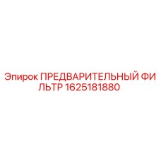 Фильтр гидравлический Epiroc артикул 1625181880