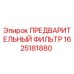 Фильтр гидравлический Epiroc артикул 1625181880