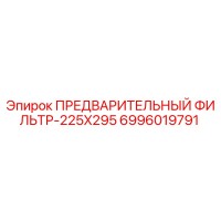 6996019791 ПРЕДВАРИТЕЛЬНЫЙ ФИЛЬТР-225X295 Epiroc