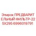Фильтр воздушный предварительной очистки Epiroc 225x295 6996019791