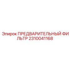 Оригинальный фильтр предварительной очистки Epiroc арт.2310041168