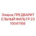 Оригинальный фильтр предварительной очистки Epiroc арт.2310041168