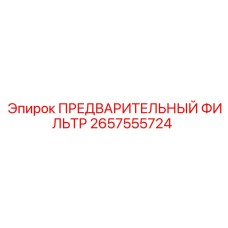 Фильтр предварительной очистки гидравлики 2657555724 Epiroc