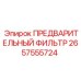 Фильтр предварительной очистки гидравлики 2657555724 Epiroc