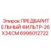 Фильтр воздушный предварительный Epiroc 6996012722