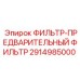 2914985000 ФИЛЬТР-ПРЕДВАРИТЕЛЬНЫЙ ФИЛЬТР Epiroc