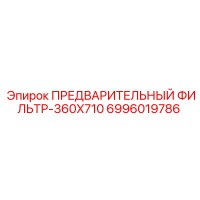 6996019786 ПРЕДВАРИТЕЛЬНЫЙ ФИЛЬТР-360X710 Epiroc