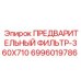 Фильтр предварительной очистки Epiroc 360x710 для тяжелой техники 6996019786
