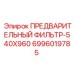 6996019785 ПРЕДВАРИТЕЛЬНЫЙ ФИЛЬТР-540X960 Epiroc