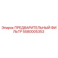 5580005353 ПРЕДВАРИТЕЛЬНЫЙ ФИЛЬТР Epiroc
