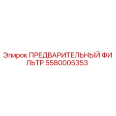 Оригинальный предварительный фильтр 5580005353 Epiroc