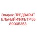 Оригинальный предварительный фильтр 5580005353 Epiroc