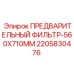 Изображение предварительного фильтра 560x710mm от Epiroc, артикул 2205830476