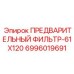 Салонный фильтр предварительной очистки Epiroc 61x120 для техники 6996019691