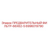 6996019790 ПРЕДВАРИТЕЛЬНЫЙ ФИЛЬТР-66X62-5 Epiroc