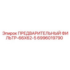 6996019790 ПРЕДВАРИТЕЛЬНЫЙ ФИЛЬТР-66X62-5 Epiroc