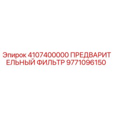9771096150 ПРЕДВАРИТЕЛЬНЫЙ ФИЛЬТР Epiroc
