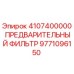 9771096150 ПРЕДВАРИТЕЛЬНЫЙ ФИЛЬТР Epiroc