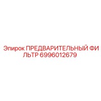 6996012679 ПРЕДВАРИТЕЛЬНЫЙ ФИЛЬТР Epiroc