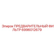 6996012679 ПРЕДВАРИТЕЛЬНЫЙ ФИЛЬТР Epiroc