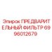Изображение оригинального предварительного фильтра Epiroc 6996012679