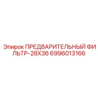 6996013166 ПРЕДВАРИТЕЛЬНЫЙ ФИЛЬТР-28X36 Epiroc