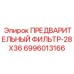 Фото фильтра предварительной очистки Epiroc